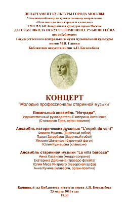 Концерт "Молодые профессионалы старинной музыки"