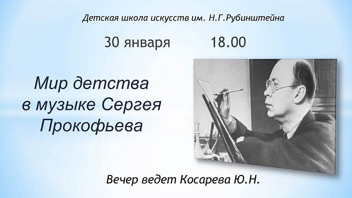 Вечер "Мир детства в музыке Сергея Прокофьева"