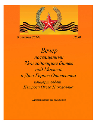 Вечер ко Дню Героев Отечества
