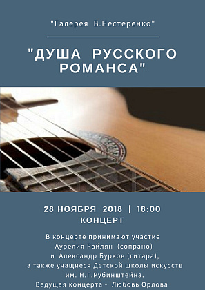 "Душа русского романса"