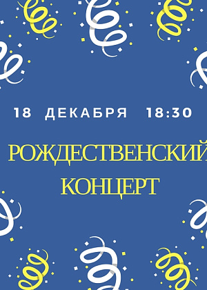 Рождественский концерт - 2017