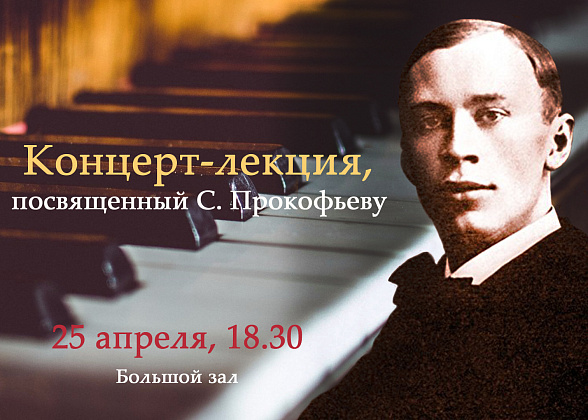 Концерт-лекция, посвященный С. Прокофьеву