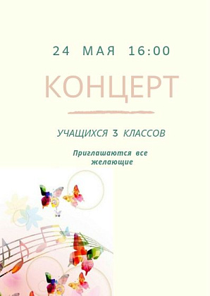 Концерт учащихся 3-х классов