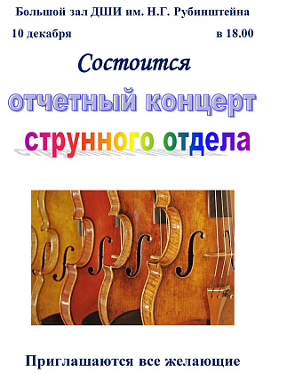 Отчетный концерт струнного отдела 10 декабря