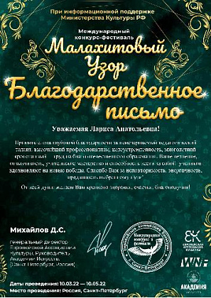 Поздравляем Светлакову Марию - Лауреата I степени Международного конкурса "МАЛАХИТОВЫЙ УЗОР"!